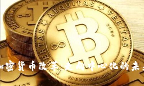 加密货币改革:走向中心化的未来
