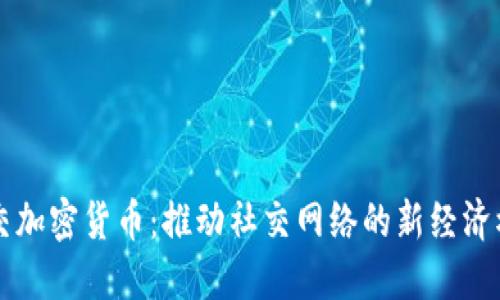 社交加密货币:推动社交网络的新经济模式