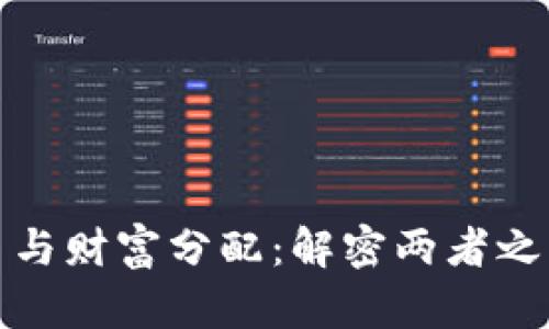 加密货币与财富分配:解密两者之间的区别