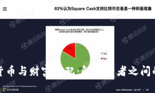 加密货币与财富分配:解密两者之间的区别