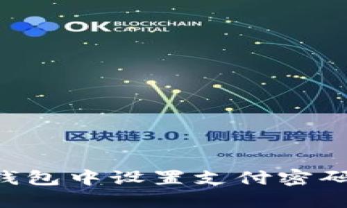 如何在TP钱包中设置支付密码：详细指南