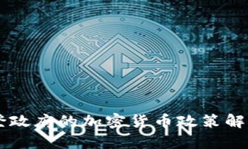美国拜登政府的加密货币政策解析与展望