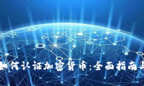 审计机构如何认证加密货币:全面指南与最佳实践