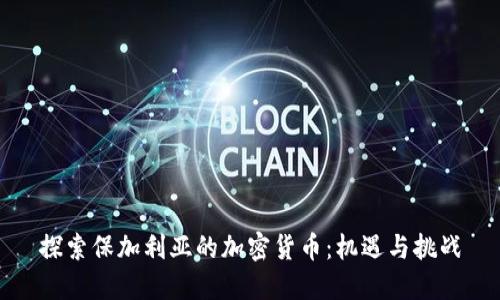 探索保加利亚的加密货币:机遇与挑战