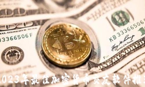 2023年最佳加密货币交友软件推荐