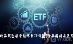 : 比特派钱包能否转账至TP钱包?全面解析与使用
