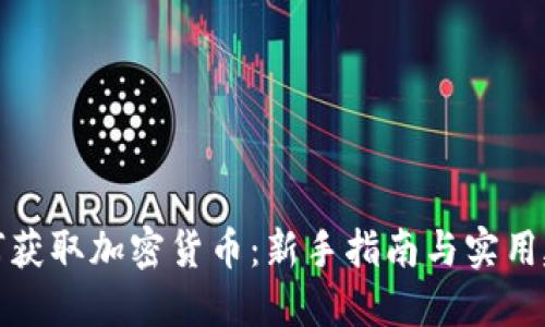 如何获取加密货币:新手指南与实用建议