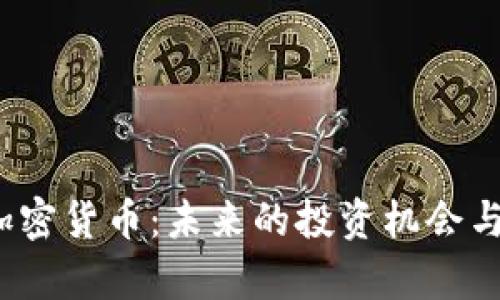 3400万加密货币:未来的投资机会与风险分析