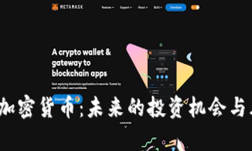3400万加密货币:未来的投资机会与风险分析