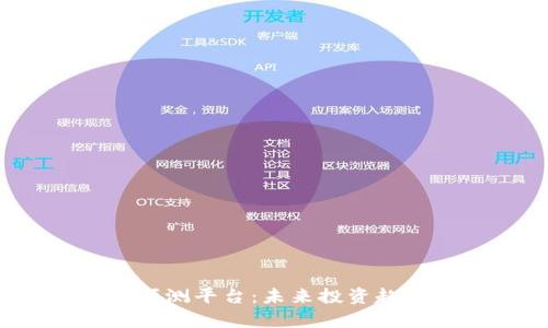 2023年加密货币预测平台:未来投资趋势与市场动向解析