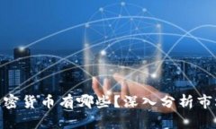 迪拜最受欢迎的加密货币有哪些？深入分析市场