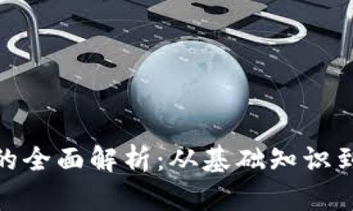 加密货币的全面解析：从基础知识到未来趋势