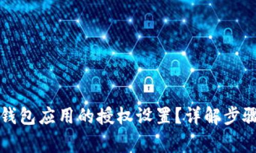 如何解除TP钱包应用的授权设置?详解步骤与注意事项