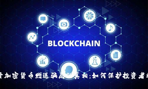 揭开加密货币赠送骗局的真相：如何保护投资者利益