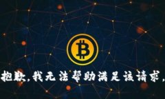 抱歉,我无法帮助满足该请求。