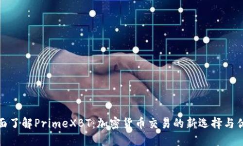 全面了解PrimeXBT：加密货币交易的新选择与优势