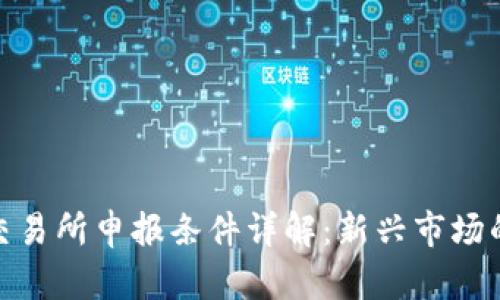 加密货币交易所申报条件详解：新兴市场的合规之路