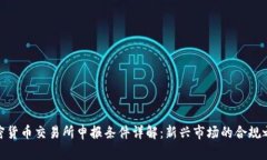 加密货币交易所申报条件详解：新兴市场的合规