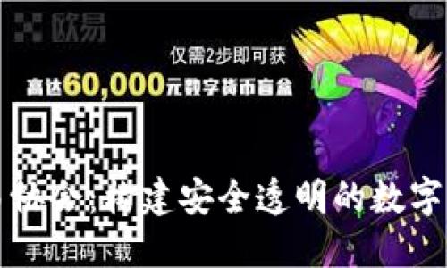 加密货币交易协会：构建安全透明的数字资产交易平台