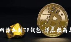 如何将Core主网添加到TP钱包:详尽指南与常见问