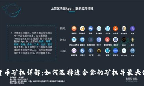 加密货币矿机详解：如何选择适合你的矿机并最大化收益