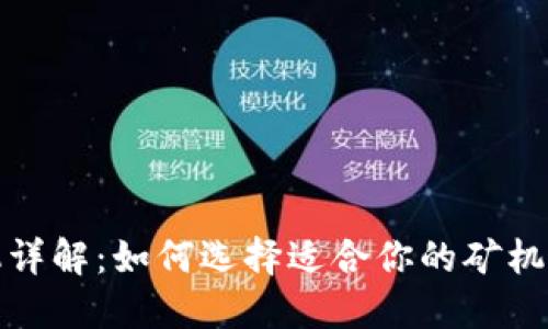 加密货币矿机详解：如何选择适合你的矿机并最大化收益
