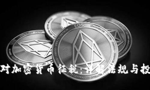 德国如何对加密货币征税：详解法规与投资者须知