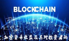 央视报道：加密货币收益及其对投资者的影响分