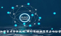 加密货币价格规则：揭秘市场动荡背后的秘密