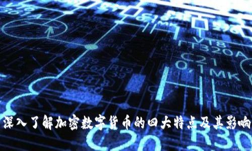 深入了解加密数字货币的四大特点及其影响