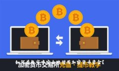 如何在熊市中安全地借用加密货币资金？