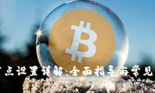TP钱包节点设置详解:全面指导与常见问题解析