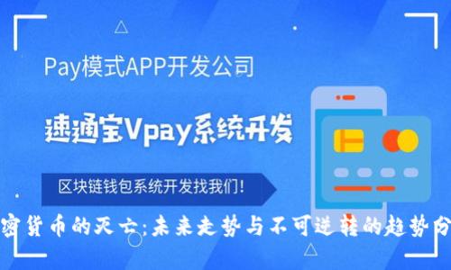 加密货币的灭亡：未来走势与不可逆转的趋势分析