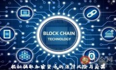 揭秘骗取加密货币的法律风险与后果