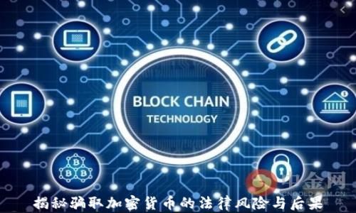 
揭秘骗取加密货币的法律风险与后果