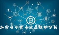 2023年新加密电子货币发展趋势分析与投资指南