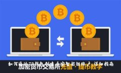 如何通过TP钱包创建币安智能链账户:详细指南