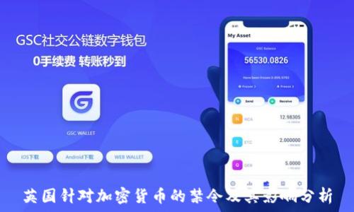   
英国针对加密货币的禁令及其影响分析