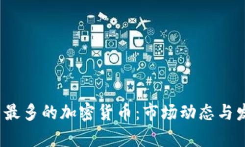2023年数量最多的加密货币：市场动态与发展趋势分析