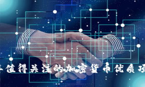 2023年值得关注的加密货币优质项目推荐