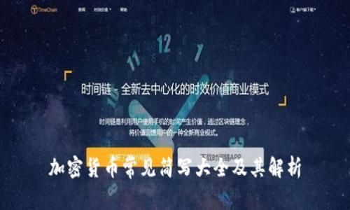 加密货币常见简写大全及其解析