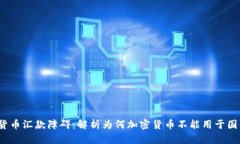  加密货币汇款障碍：解析为何加密货币不能用于