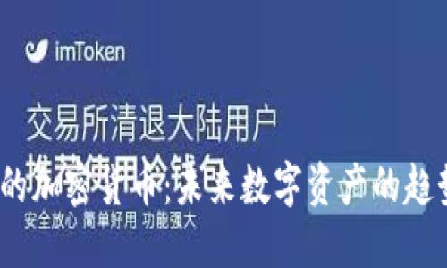 2030年的加密货币:未来数字资产的趋势与发展