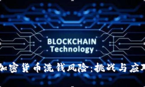 了解加密货币洗钱风险:挑战与应对策略