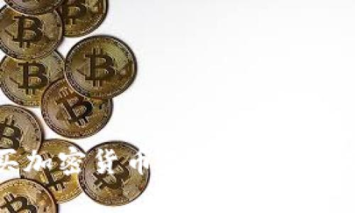 加纳如何购买加密货币基金:投资指南与最佳实践