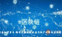 蔚县加密货币：解析区块链技术在传统产业中的