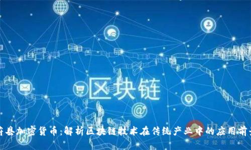蔚县加密货币:解析区块链技术在传统产业中的应用前景