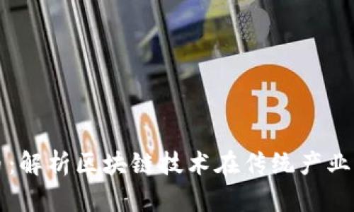 蔚县加密货币:解析区块链技术在传统产业中的应用前景