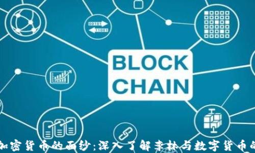 揭开加密货币的面纱:深入了解李林与数字货币的未来