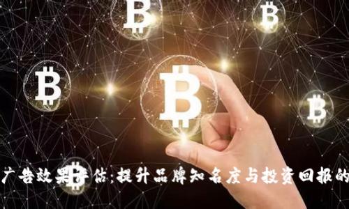 加密货币广告效果评估:提升品牌知名度与投资回报的最佳实践